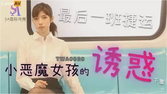 情色剧情新作TWA18《吵架了就来一炮》无套爆操美乳女友 操爽了都不是事