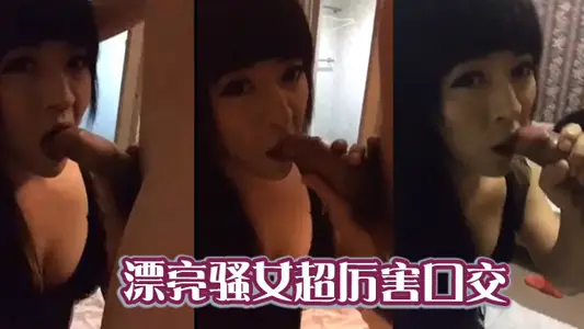 漂亮骚女超厉害口交