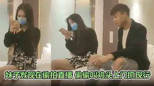 【探花翻车现场】妹子发现在偷拍直播 偷偷叫鸡头上门抓现行 探花大神真惨 黑白两道都抓他啊