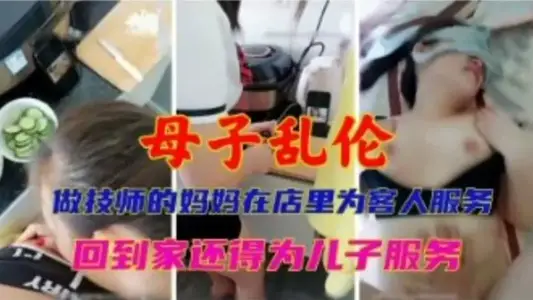 【真实乱伦】有一个做技师的妈妈真的太爽了