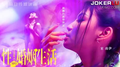 MDSR-0003 EP2 宋南伊 性婚姻生活 模糊的感情界定 麻豆传媒映画