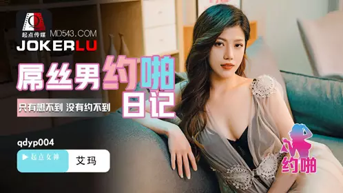 忄生视界传媒x起点传媒.QDYP004.艾玛.屌丝男的哟啪日记
