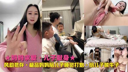 【母子乱伦】妈妈求爱 儿子献身，风韵犹存地极品妈妈跟儿子打炮 给儿子嗦小牛子