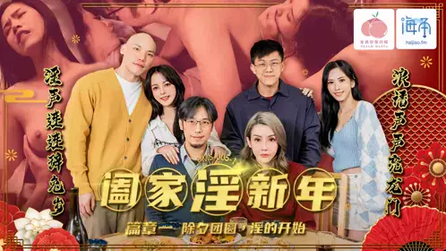 蜜桃影像传媒・PMS005-1・阖家淫新年・篇章一・除夕团圆・淫的开始