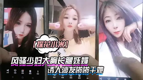 【探花小米】房间焦急等待一直刷中介发的美女照片来了个风骚少妇大胸长腿妩媚诱人沙发啪啪干她