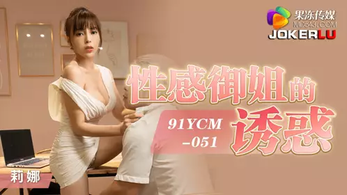 果冻传媒・91YCM-051・莉娜・性感御姐的诱惑