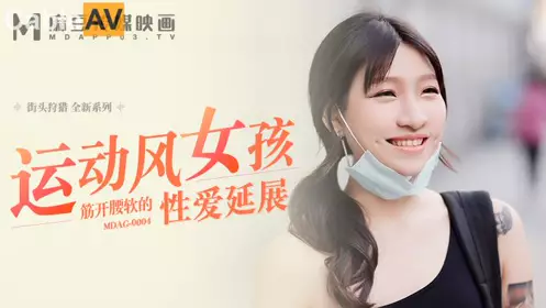 麻豆映画传媒.MDAG-0004.岚湘庭.街头狩猎.筋开腰软的忄生爱延展