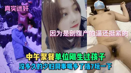 真实迷奸中午聚餐干了个刚生过小孩的少妇