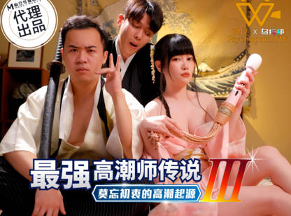 色控194最强高潮师传说3莫忘初衷的高潮起源