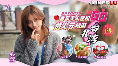 SA国际传媒.SAT0073.心萱.香车美人轻松GOEP2