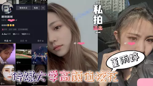 【私拍流出】传媒大学高颜值校花董雨婷外表清纯文静-舔起鸡巴来超级骚