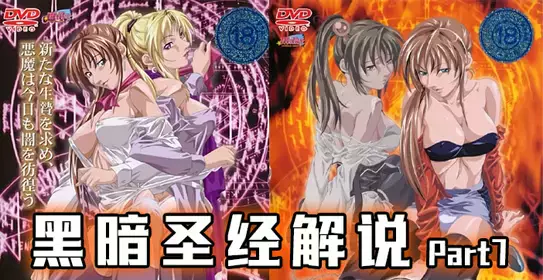 第512期-《黑暗圣经》P7：美貌修女被脱光，丰满肉体让人心慌！【经典动漫 】