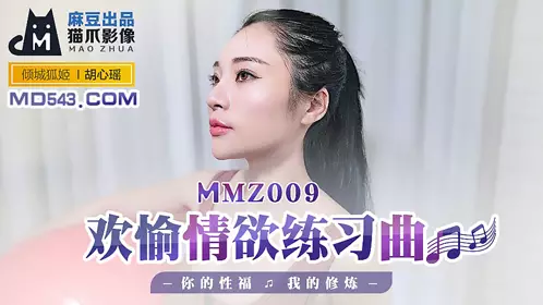 麻豆出品X猫爪影像MMZ009.胡心瑶.欢愉情欲练习曲.你的忄生福我的修炼