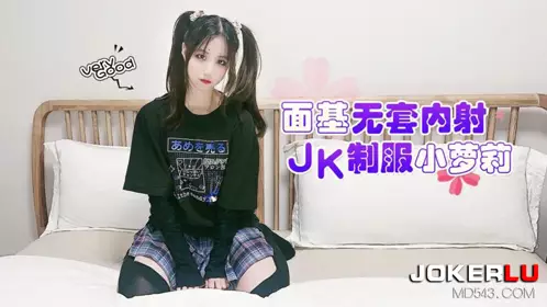 萝莉社.面基无套内射JK制服小萝莉-娜美