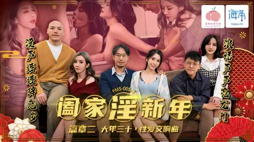 蜜桃影像传媒・PMS005-2・阖家淫新年・篇章二・大年三十・性爱交响曲