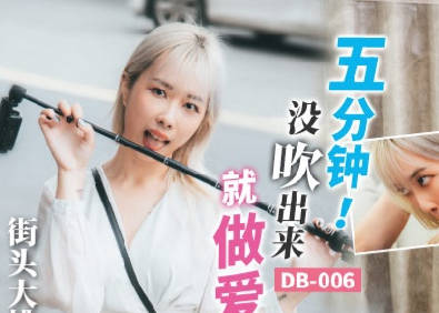 渡边传媒DB-006五分钟没吹出来就做爱