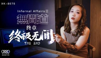 星空8075无间道3秋霞.