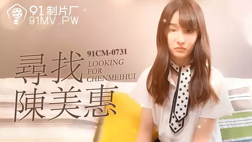 91CM-0731 寻找陈美惠 91制片厂