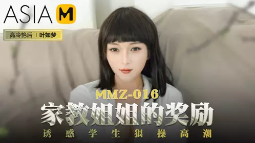 MMZ-017 顾桃桃.情色躲猫猫.不可出声的刺激性爱