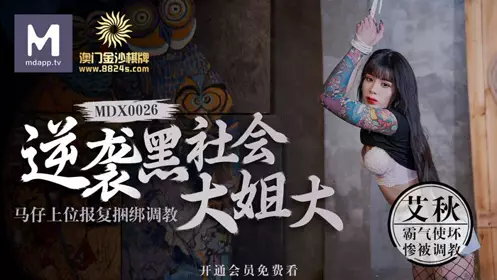 MDX0026 逆袭黑社会大姐大 马仔上位报复捆绑调教 艾秋
