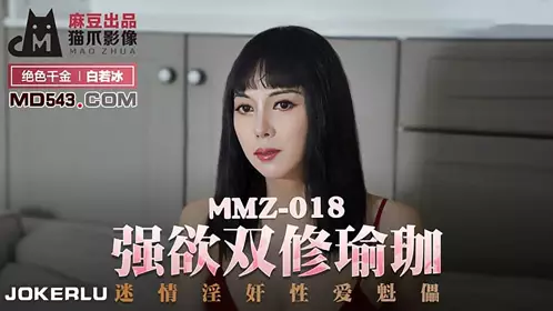 MMZ-009 胡心瑶.欢愉情欲练习曲.你的性福我的修炼