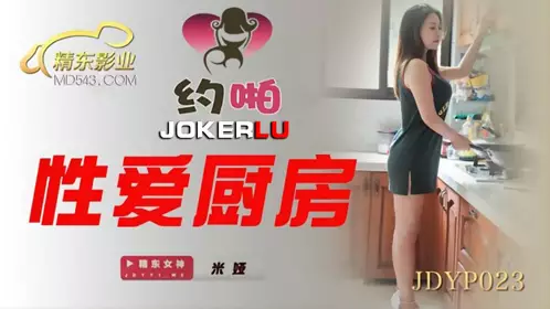 JDYP023 米娅 性爱厨房 精东影业