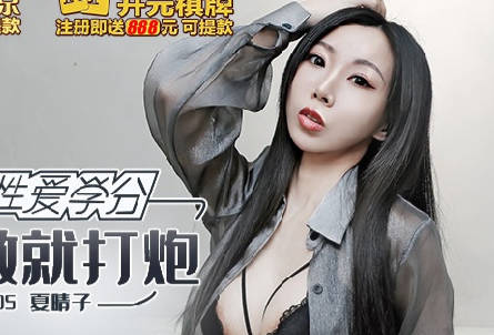 麻豆传媒映画.MKY-SV-005.夏晴子.无事可做就打炮