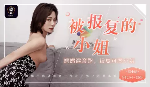 91CM-092 何苗.上错轿车找对郎.因祸得福捡到极品美女玩极限姿势