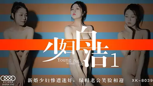 XK8039 少妇白洁1-童汐1