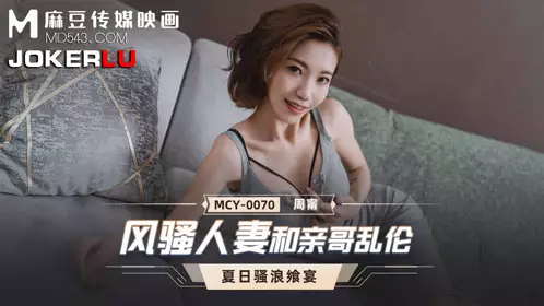 麻豆传媒映画.MCY-0070.周宁.夏日骚浪飨宴.风骚人妻和亲哥乱伦
