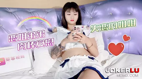 萝莉社x草霉视频・恋姐弟弟肉棒安慰失恋的姐姐-思思