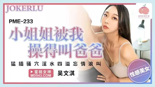 PME-233 吴文淇 小姐姐被我操得叫爸爸 蜜桃影像传媒