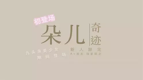 国产新星『渡边传媒』首作DB01《九头身美少女》独家限定 性爱奇迹 美乳女神朵儿