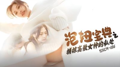 91制片厂・91KCM-086・湘湘・泡妞宝典之捕掠高傲女神的私处