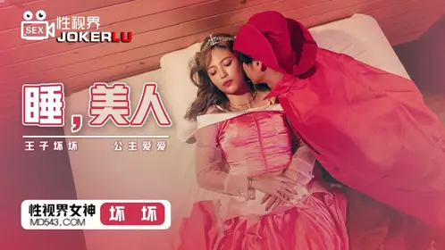 忄生视界传媒x起点传媒.XSJ007.坏坏.睡美人