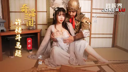 忄生视界传媒x起点传媒.XSJ142.婷婷.奇淫三国之许褚斗马超