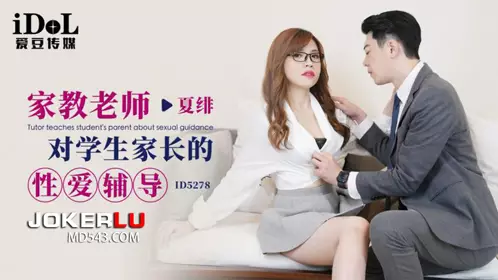 爱豆传媒.ID5278.夏绯.家教老师对学生家长的忄生爱辅导