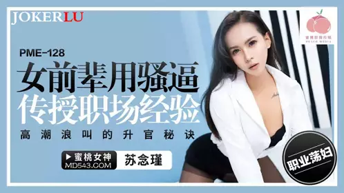 PME-128 苏念瑾 女前辈用骚逼传授职场经验 蜜桃影像传媒