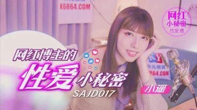 SA国际影视x精东影业・SAJD017・网红博主的性爱小秘密・小遥