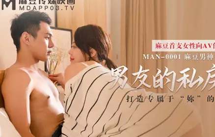 MAN-0001男友的私房早餐-苏清歌