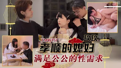 STP30208 皇家华人 RAS-0270《腥二十四孝之用美乳和美鲍孝顺公公的媳妇》玖玖