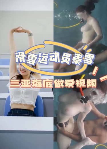 真会玩、滑雪运动员秦雪二在海底做爱..-Tns