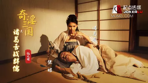 忄生视界传媒x起点传媒.XSJ02.仙儿媛.奇淫三国之舌战群儒