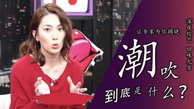 科学揭秘潮喷真相！女优亲授敏感带开发技巧 极致高潮体验背后竟是...