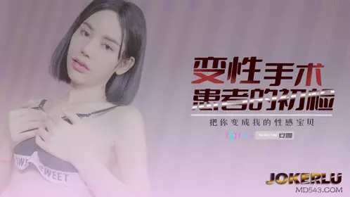 69FILMS 1003 变性患者的初检 69传媒