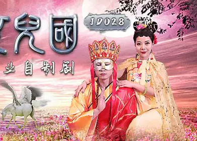 精东影业JD028西舔取精之女儿国