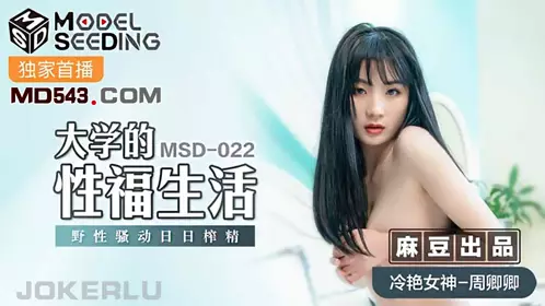 麻豆传媒映画MSD022.周卿卿.大学的忄生福生活.野忄生骚动日日榨精