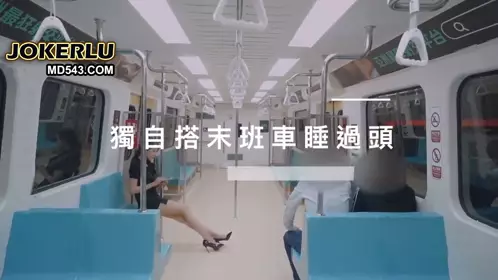 [SWAG]MRT-0001深夜捷运末班车