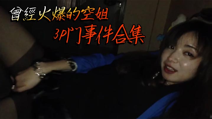 曾经火爆的空姐3P门事件合集