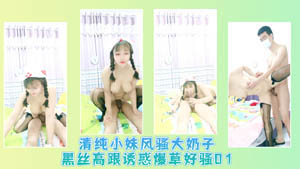 清纯小妹风骚大奶子黑丝高跟诱惑爆草好骚02